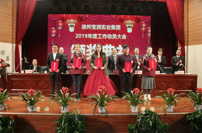 开云线上平台2019年度工作动员大会---集团公司领导为先进单位和先进个人代表颁奖